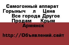 Самогонный аппарат “Горыныч 12 л“ › Цена ­ 6 500 - Все города Другое » Продам   . Крым,Армянск